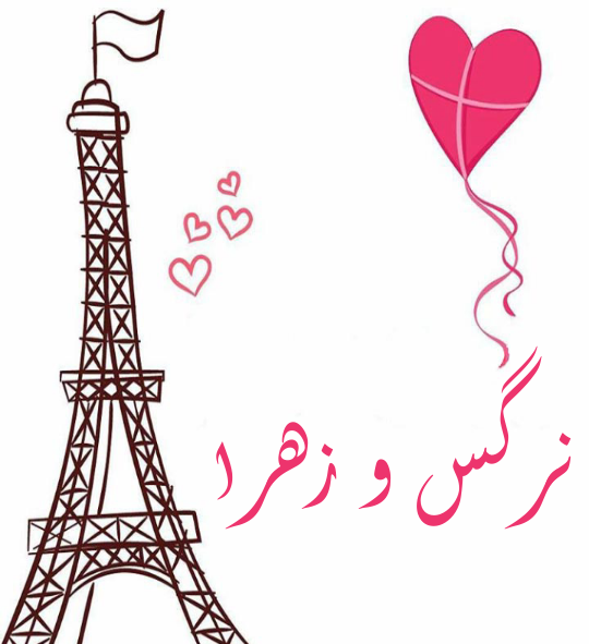 عکس نوشته نرگس و فاطمه