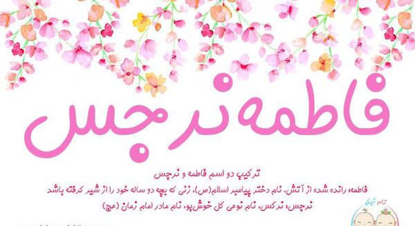 عکس نوشته نرگس و فاطمه