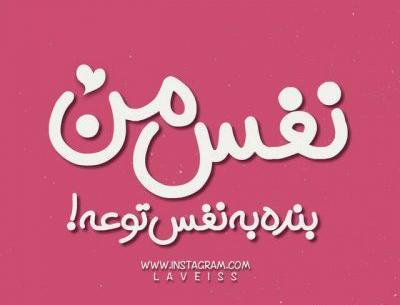 عکس نوشته تیکه دار عاشقی