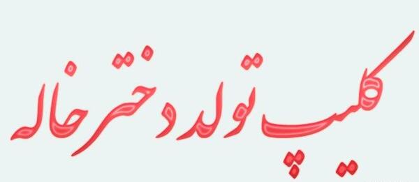عکس نوشته تولد دختر خاله