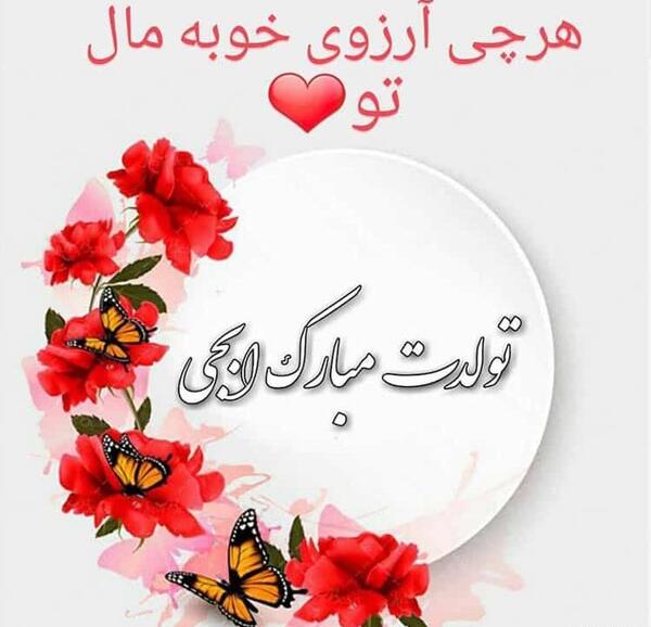 عکس نوشته تولد دختر خاله