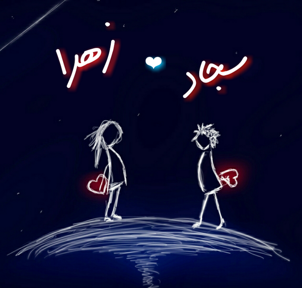 عکس نوشته سجاد