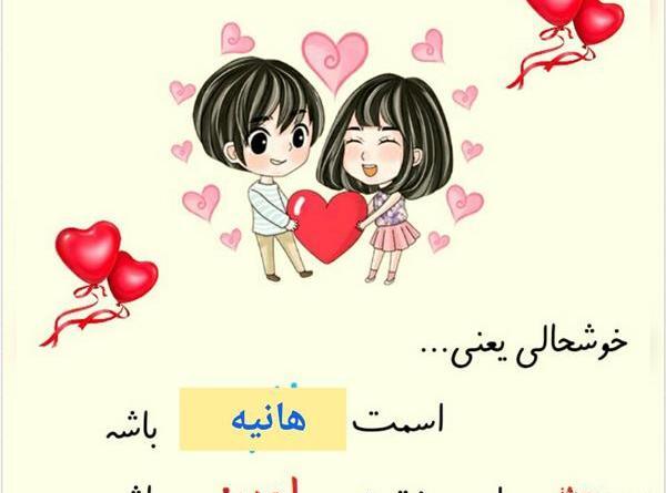 عکس نوشته مهدیه و هانیه