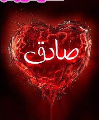 عکس صادق پروفایل