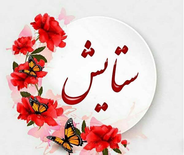عکس نوشته زیبا ستایش