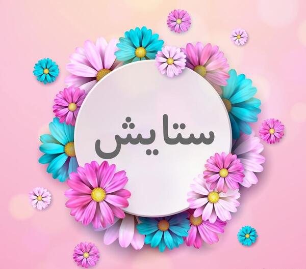 عکس نوشته زیبا ستایش