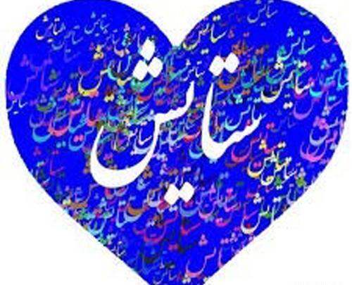 عکس نوشته زیبا ستایش