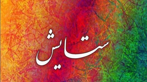 عکس نوشته زیبا ستایش