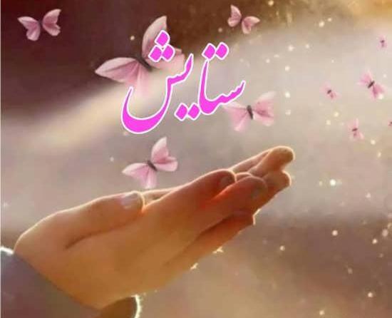 عکس نوشته زیبا ستایش