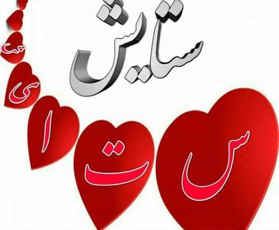 عکس نوشته زیبا ستایش