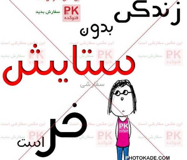 عکس نوشته زیبا ستایش