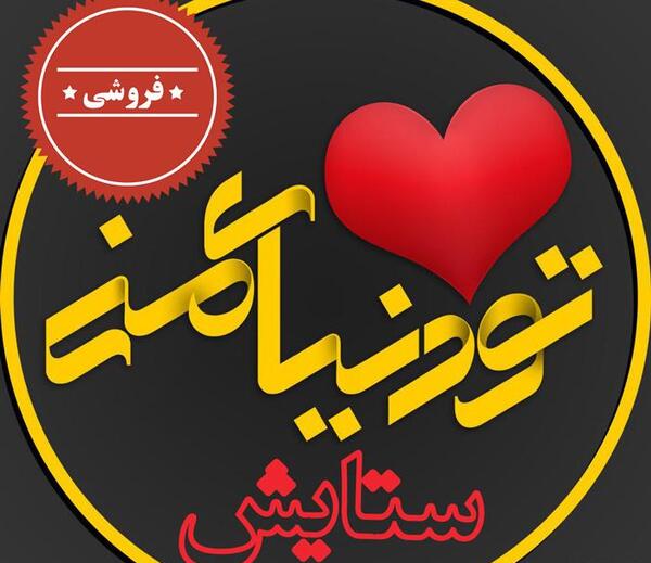 عکس نوشته زیبا ستایش