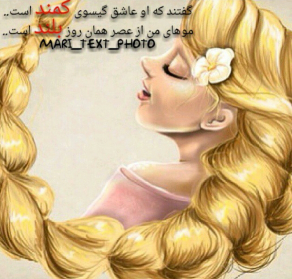 عکس نوشته گیسو کمند