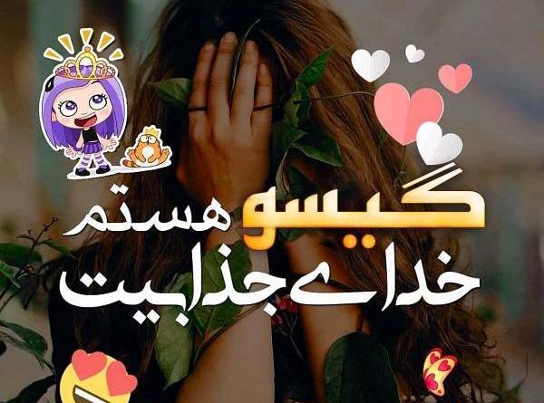 عکس نوشته گیسو کمند