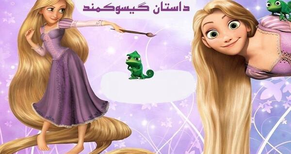عکس نوشته گیسو کمند