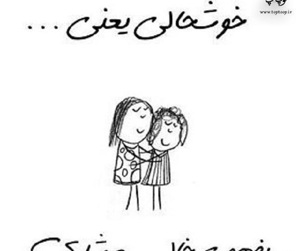 عکس خاله جون خوش اومدی