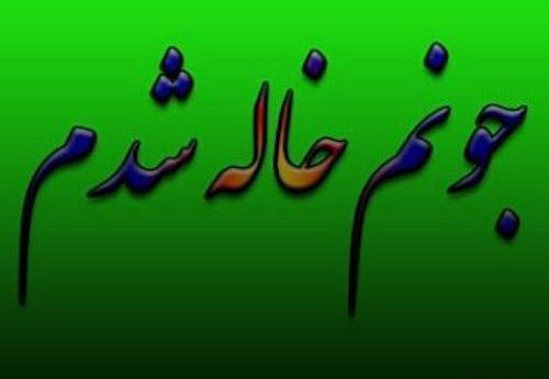 عکس خاله جون خوش اومدی