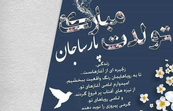 عکس نوشته برای تولد پارسا
