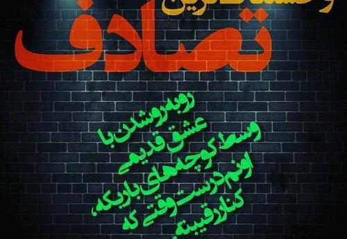 عکس نوشته خاطرات قدیمی