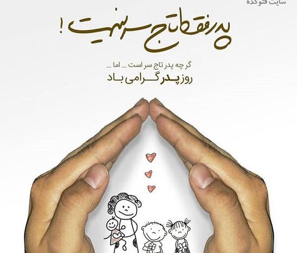 عکس قشنگ روز پدر