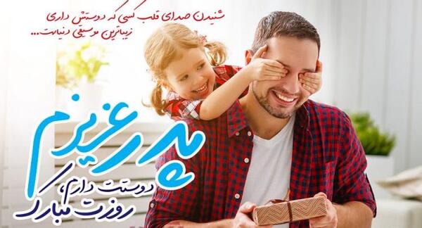 عکس قشنگ روز پدر