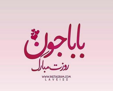 عکس قشنگ روز پدر