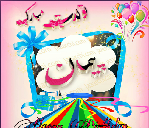 عکس نوشته پیمان جان تولدت مبارک