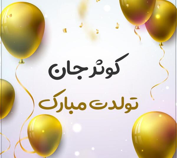 عکس نوشته پیمان جان تولدت مبارک