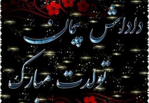 عکس نوشته پیمان جان تولدت مبارک
