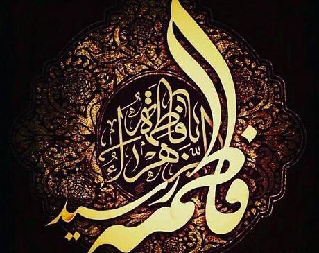 عکس نوشته شده فاطمه زهرا
