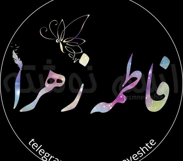 عکس نوشته شده فاطمه زهرا