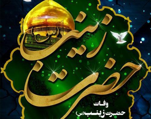 عکس وضعیت حضرت زینب