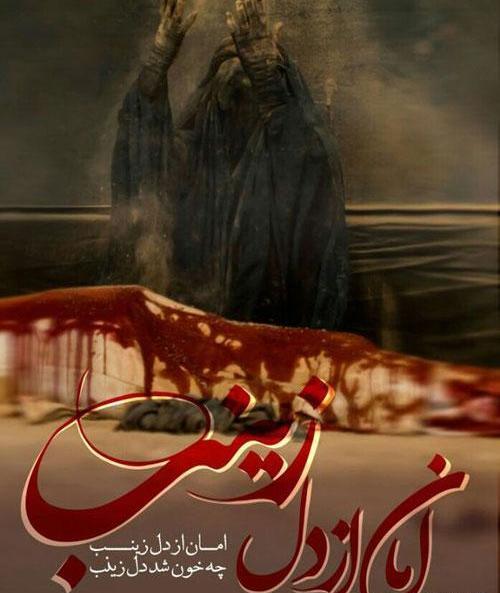 عکس وضعیت حضرت زینب