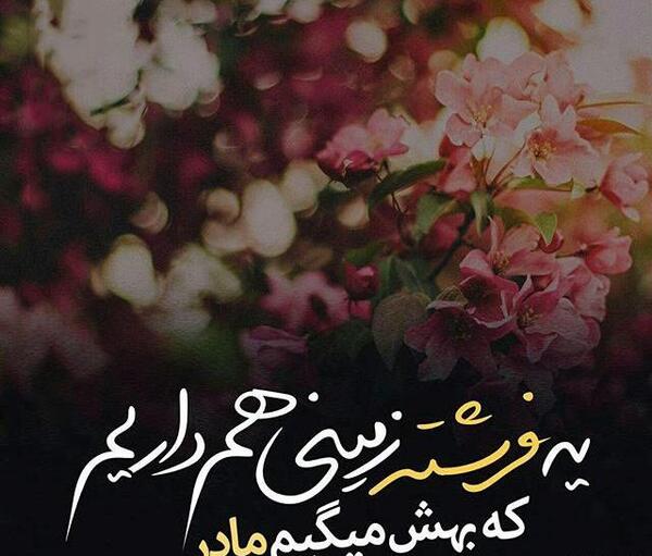عکس قشنگ مادر