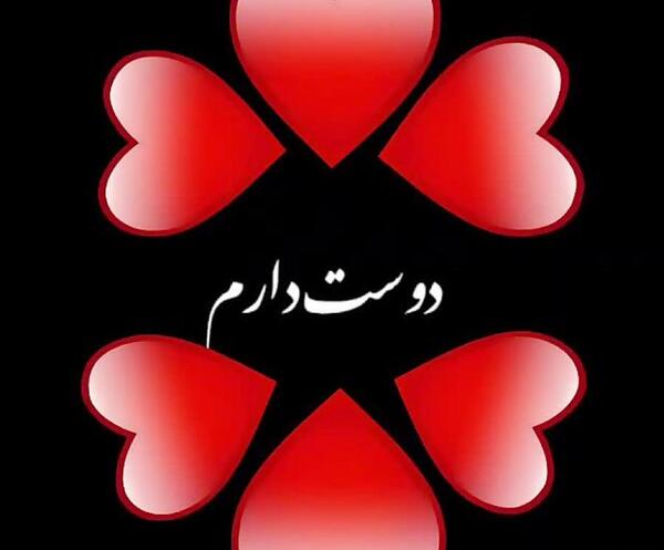 عکس نوشته نیایش جان دوستت دارم