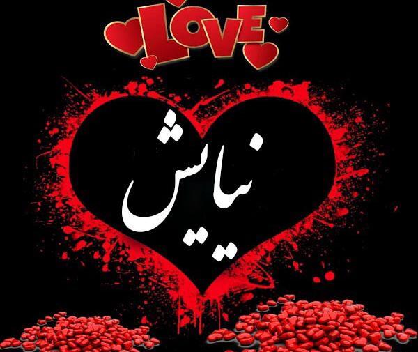عکس نوشته نیایش جان دوستت دارم