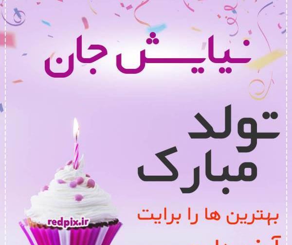 عکس نوشته نیایش جان دوستت دارم