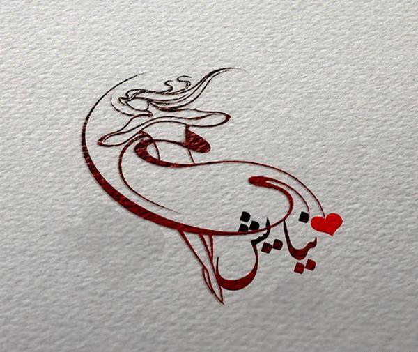 عکس نوشته نیایش جان دوستت دارم