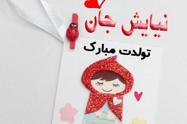 عکس نوشته نیایش جان دوستت دارم
