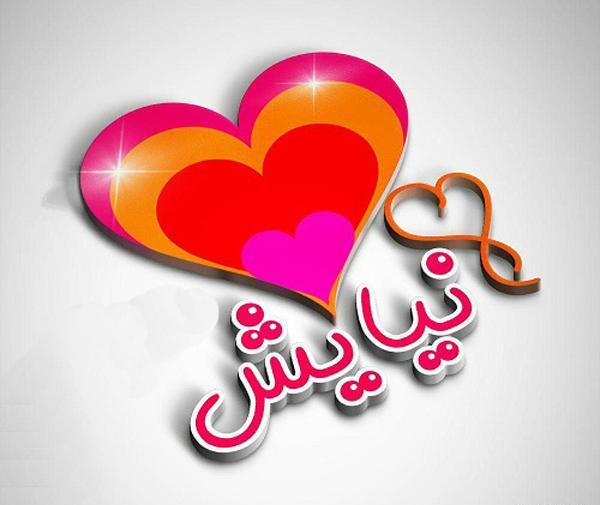 عکس نوشته نیایش جان دوستت دارم
