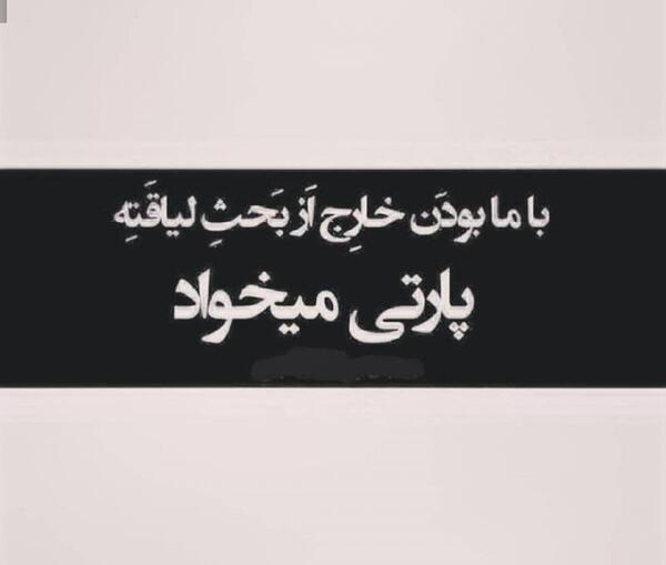 عکس نوشته لیاقت میخواد