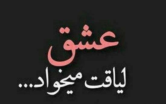 عکس نوشته لیاقت میخواد