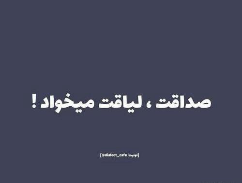 عکس نوشته لیاقت میخواد