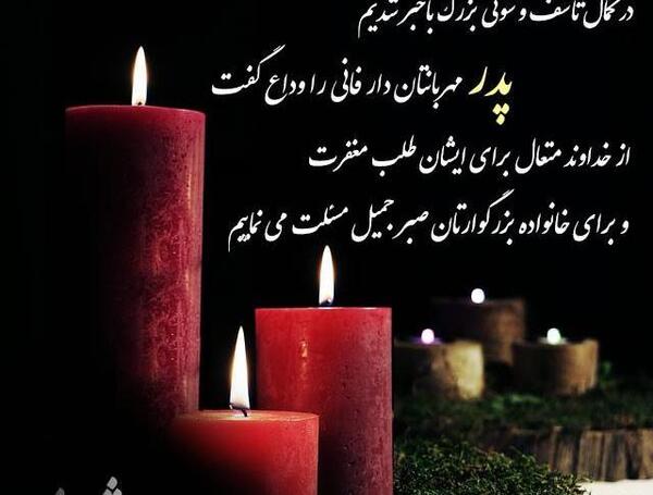 عکس تسلیت پدر