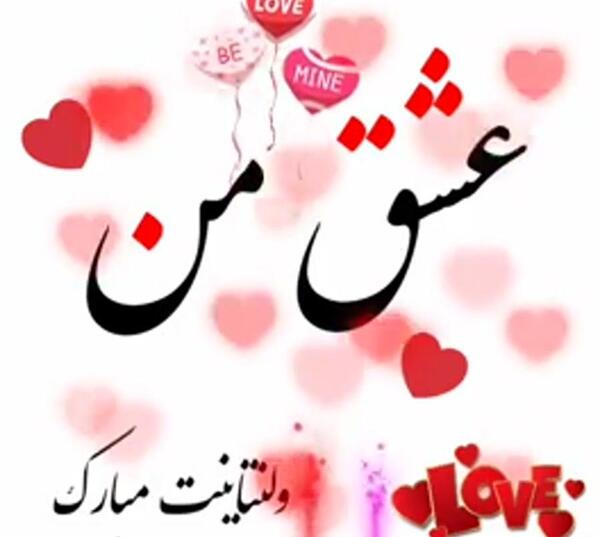 عکس ولنتاین مبارک عشقم نرگس