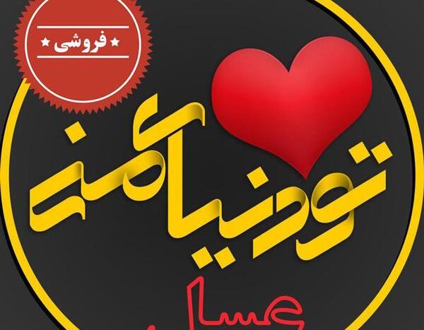 عکس نوشته عسل و علیرضا