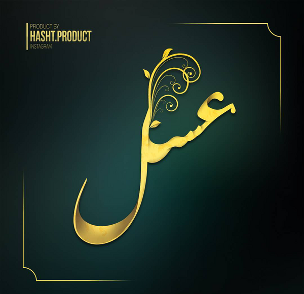 عکس نوشته عسل و علیرضا