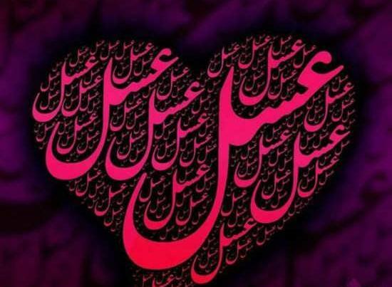 عکس نوشته عسل و مهدی