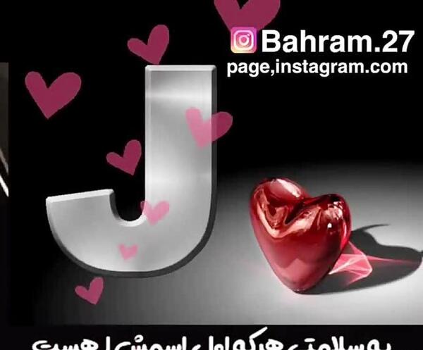 عکس نوشته جلال جان ولنتاین مبارک