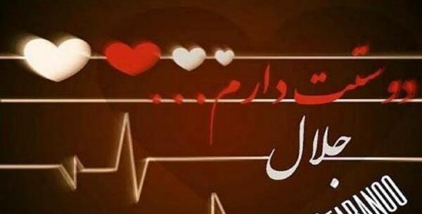 عکس نوشته جلال جان ولنتاین مبارک